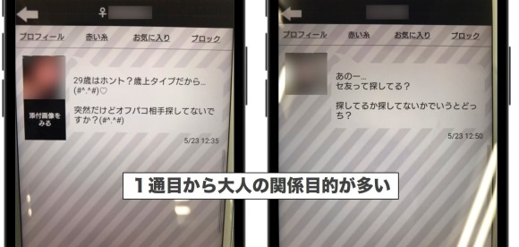 1通目から大人の関係目的が多い