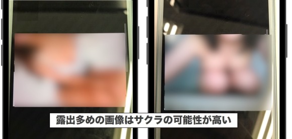 露出多めの画像はサクラの可能性が高い
