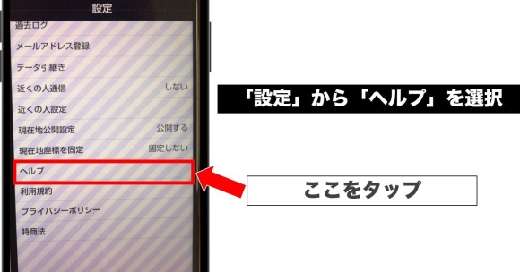 「設定」から「ヘルプ」を選択