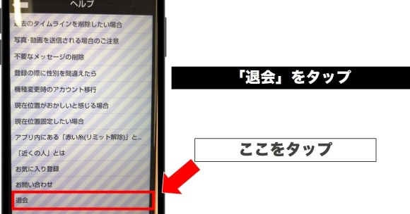 「退会」をタップ