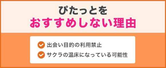 ぴたっとアプリをおすすめしない理由