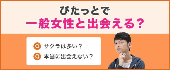 ぴたっとで一般女性と出会える？
