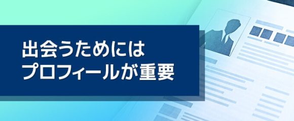 出会うためにはプロフィールが重要　バナー画像