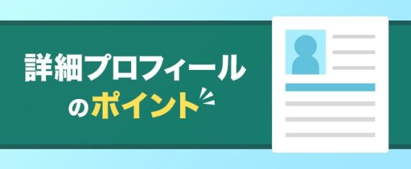 詳細プロフィールのポイント　バナー画像