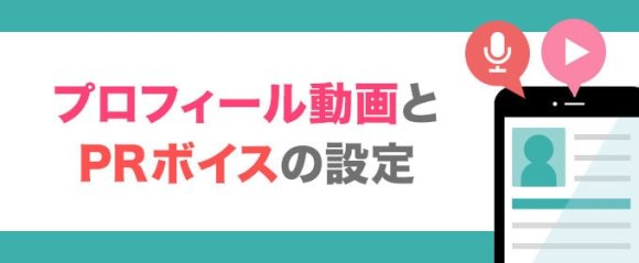 プロフィール動画とPRボイスは設定バナー画像