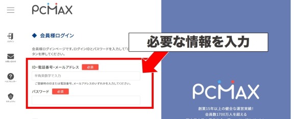 PCからPCMAXのWeb版にログインする