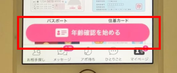 年齢確認の画面 