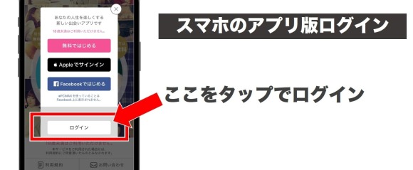 PCMAXのアプリ版ログイン画面