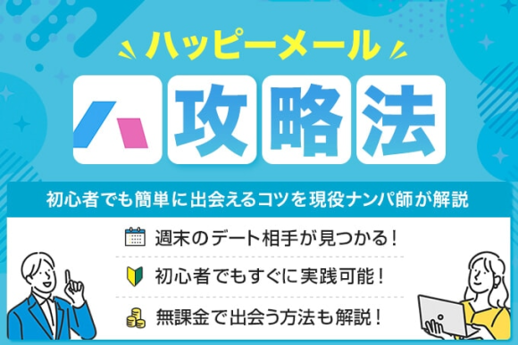 ハッピーメール攻略