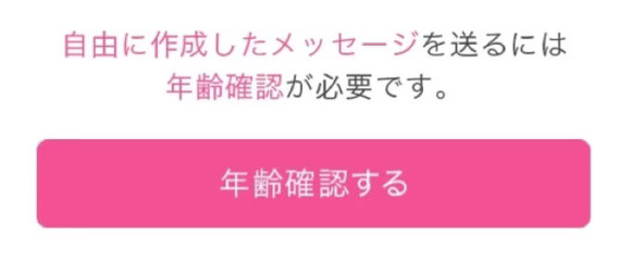 「年齢確認する」の画面