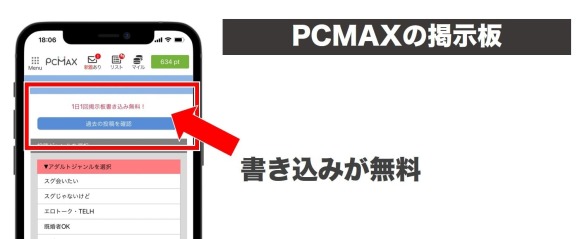 PCMAXの掲示板は書き込みが無料