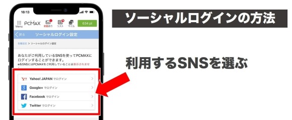 PCMAXのソーシャルログインの説明