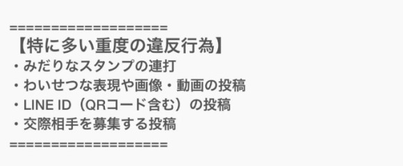 LINEオープンチャットの多い違反行為まとめ