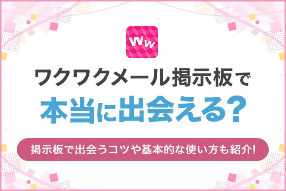 ワクワクメール掲示板で本当に出会える？