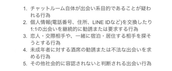 LINEオープンチャットの規約に記載されている禁止事項