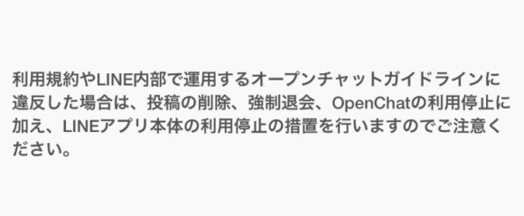 LINEオープンチャットに記載している強制退会の案内