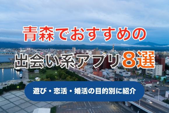 【即日会える】青森で人気の出会い系アプリ8選！すぐにマッチングしたい遊び人は必見 アイキャッチ