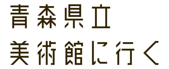 青森県立美術館