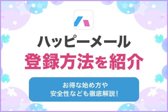 ハッピーメールの会員登録はWeb版がおすすめ！登録方法やログインできない原因も解説