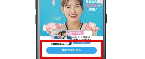 無料で始めるをタップ