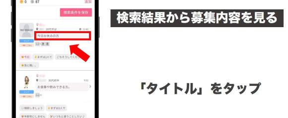 ワクワクメール掲示板募集内容を見る