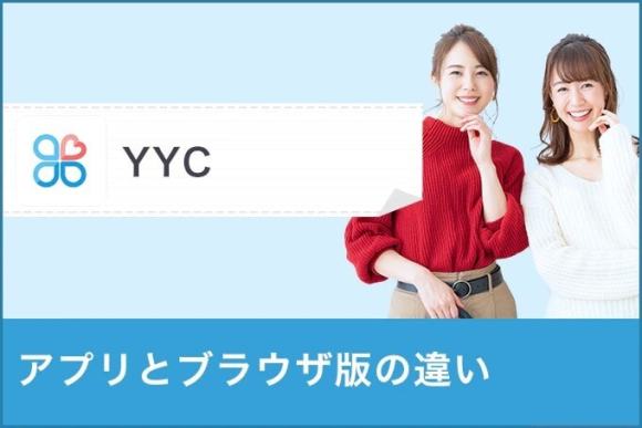 YYCアプリとブラウザ版の違い　アイキャッチ