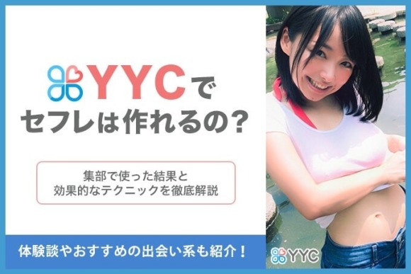 YYCセフレ