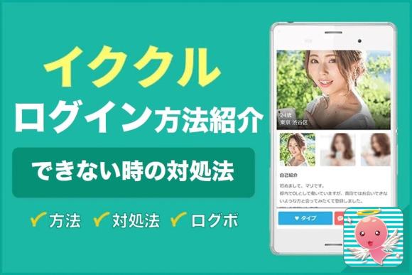イククルの会員ログインのアイキャッチ