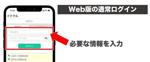 イククルの通常ログイン説明画像