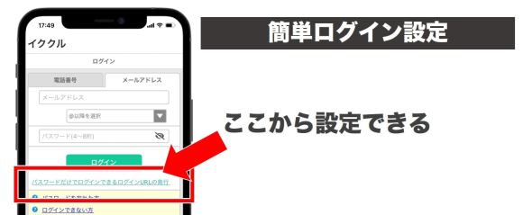 イククルの簡単ログイン説明画像