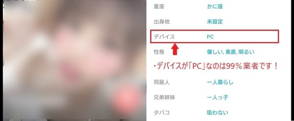 デバイスがPCなのは99％業者