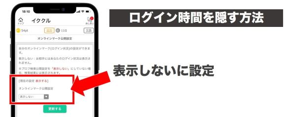 イククルでログイン時間を隠す方法の説明画像