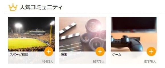 人気コミュニティ