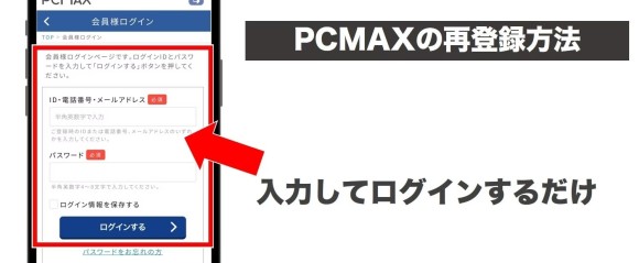 PCMAXのWeb版から再登録する方法