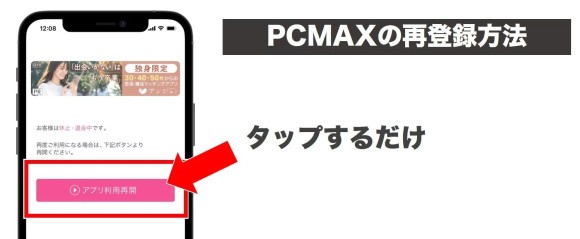 PCMAXのアプリ版から再登録する方法