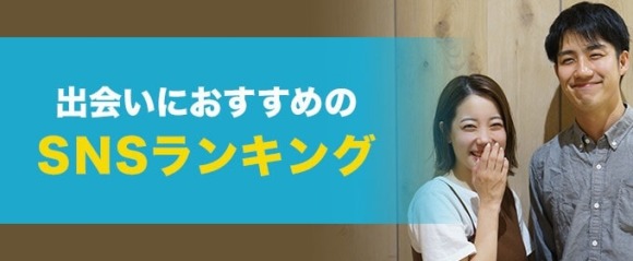 出会いにおすすめのSNSランキング