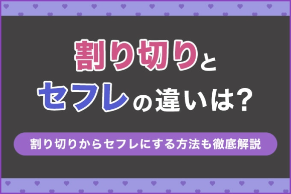 割り切りとセフレの違いは？ アイキャッチ