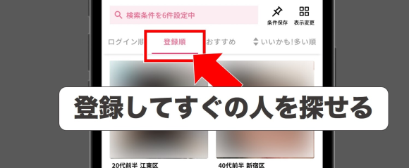登録順　登録から日が浅い人を探す方法