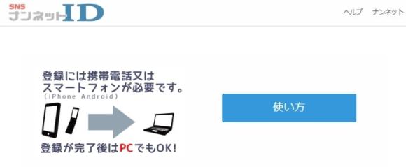 ナンネットで出会うにはIDの発行が必要