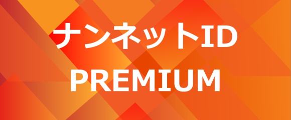 ナンネットのプレミアムサービスは入るべき？