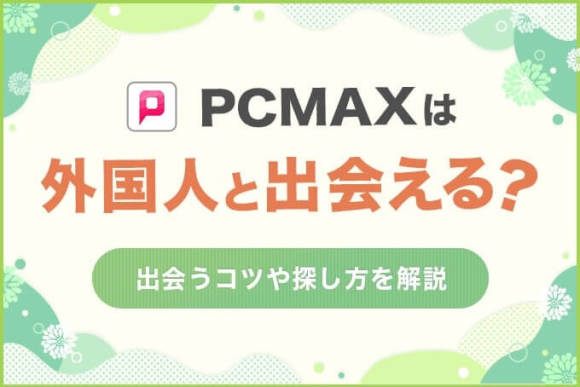 PCMAXで外国人女性と出会える？