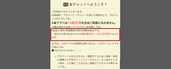 友チャット 利用規約