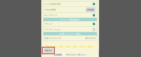 友チャット 退会方法
