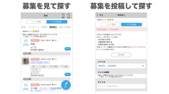 ハッピーメールの募集機能を使って同性(男性)を探す