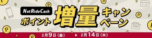 Jメール Net Ride Cashポイント増量キャンペーン