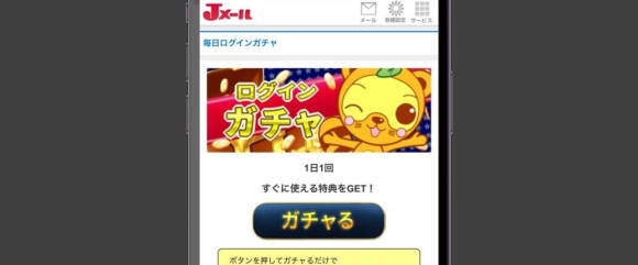 Jメール ログインガチャ