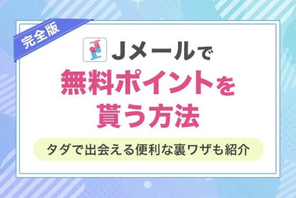 【完全版】Jメールで無料ポイントを貰う方法！タダで出会える便利な裏ワザも紹介