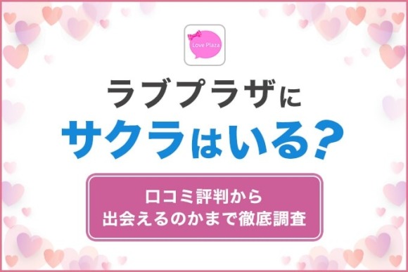 ラブプラザ サクラ アイキャッチ