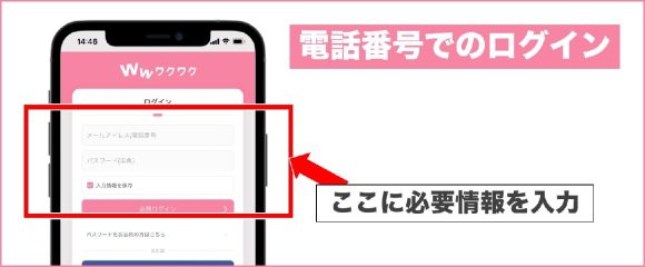 ワクワクメールでの電話番号のログイン方法