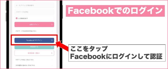 ワクワクメールにFacebookでログインする方法